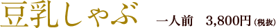 豆乳しゃぶ　一人前3,800円