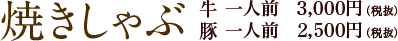 焼きしゃぶ　一人前3,800円